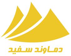 دماوند سفید پارسیان