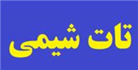 تات شیمی