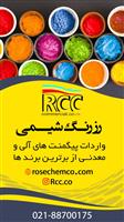 رز رنگ شیمی 