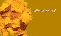 شیمیایی میثاق