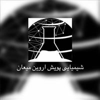 شیمیایی پویش اروین میعان 