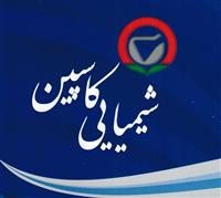 شیمیایی کاسپین