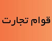 قوام تجارت