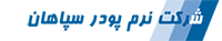 نرم پودر سپاهان