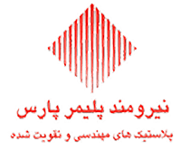 نیرومند پلیمر پارس