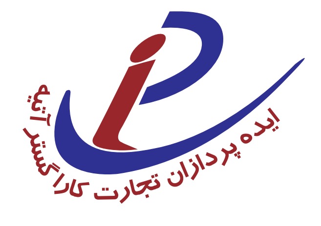 ایده پردازان تجارت کارا گستر آتیه