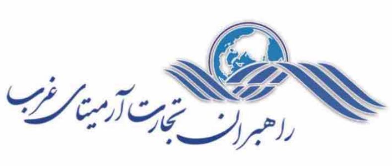 راهبران تجارت آرمیتای غرب