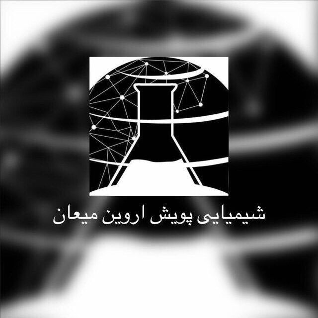 شیمیایی پویش اروین میعان 