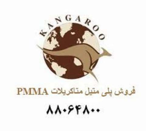 پلی متیل متاکریلات