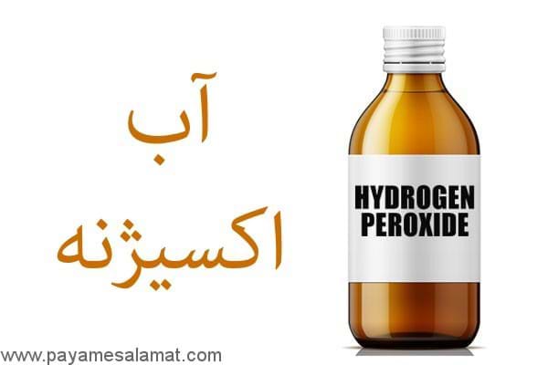 آب اکسیژنه