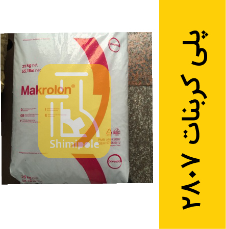 پلی کربنات 2807
