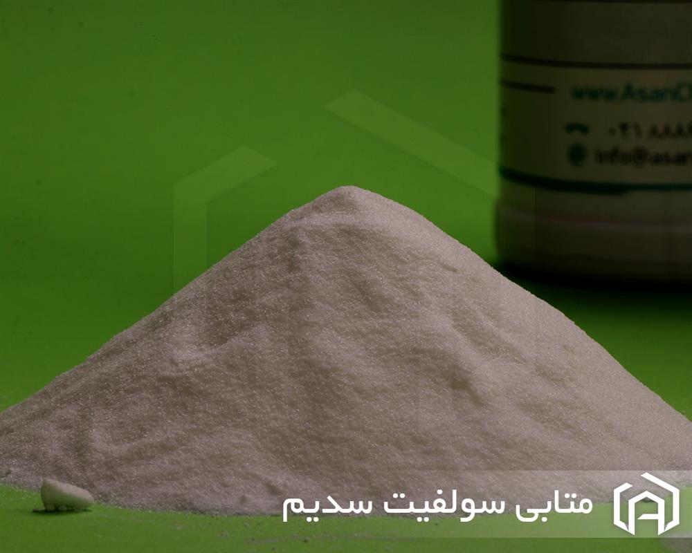 متا بی سولفیت سدیم