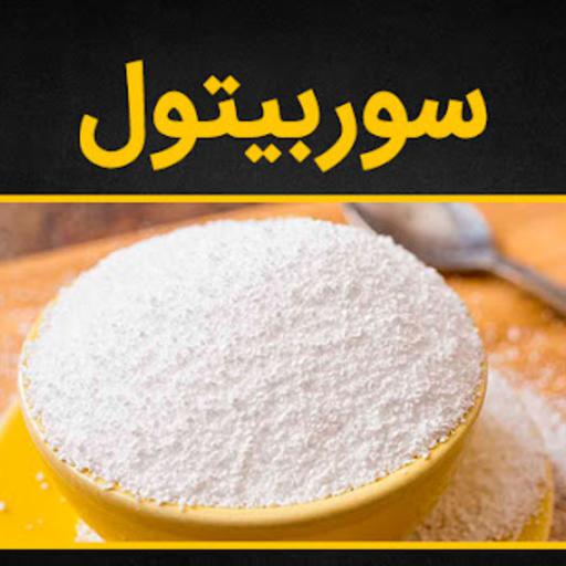 سوربیتول پودری