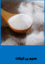 سدیم بی کربنات 