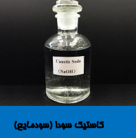 سدیم هیدروکسید مایع
