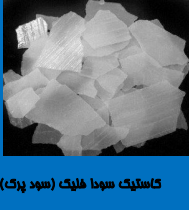 سدیم هیدروکسید پرک