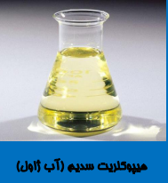 هیپوکلریت سدیم 
