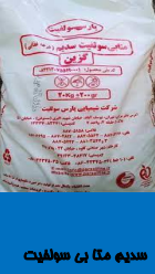 سدیم متا بی سولفیت