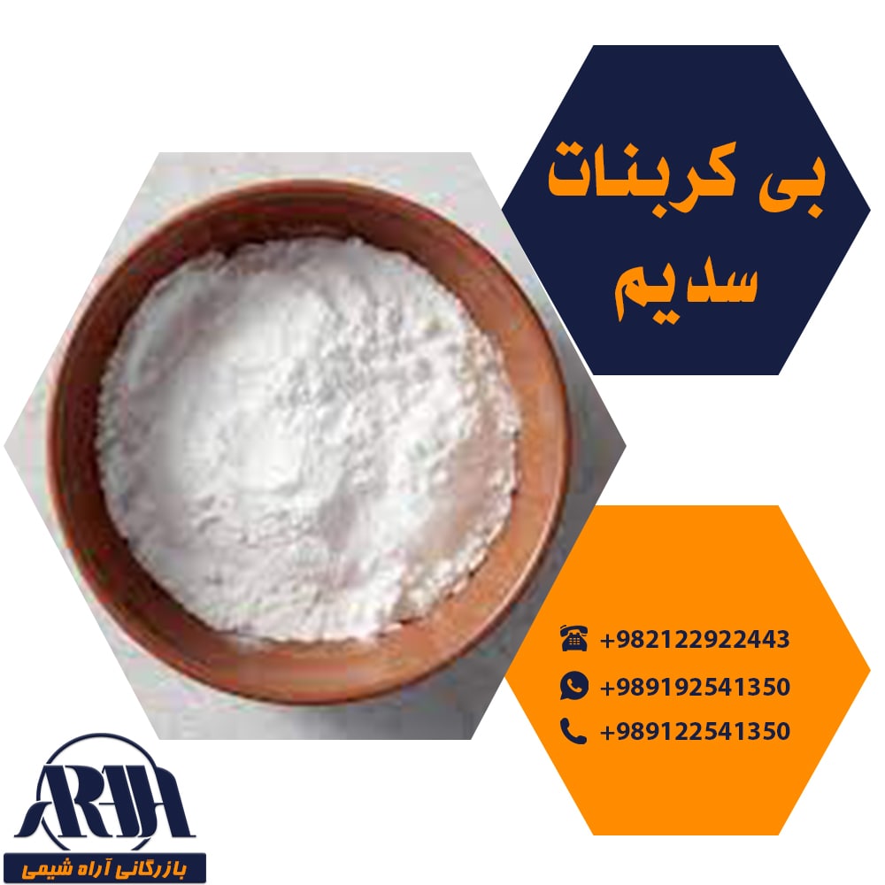 بی کربنات سدیم 
