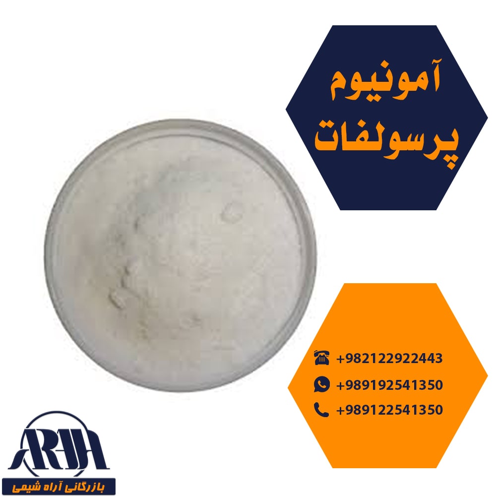 آمونیوم پرسولفات