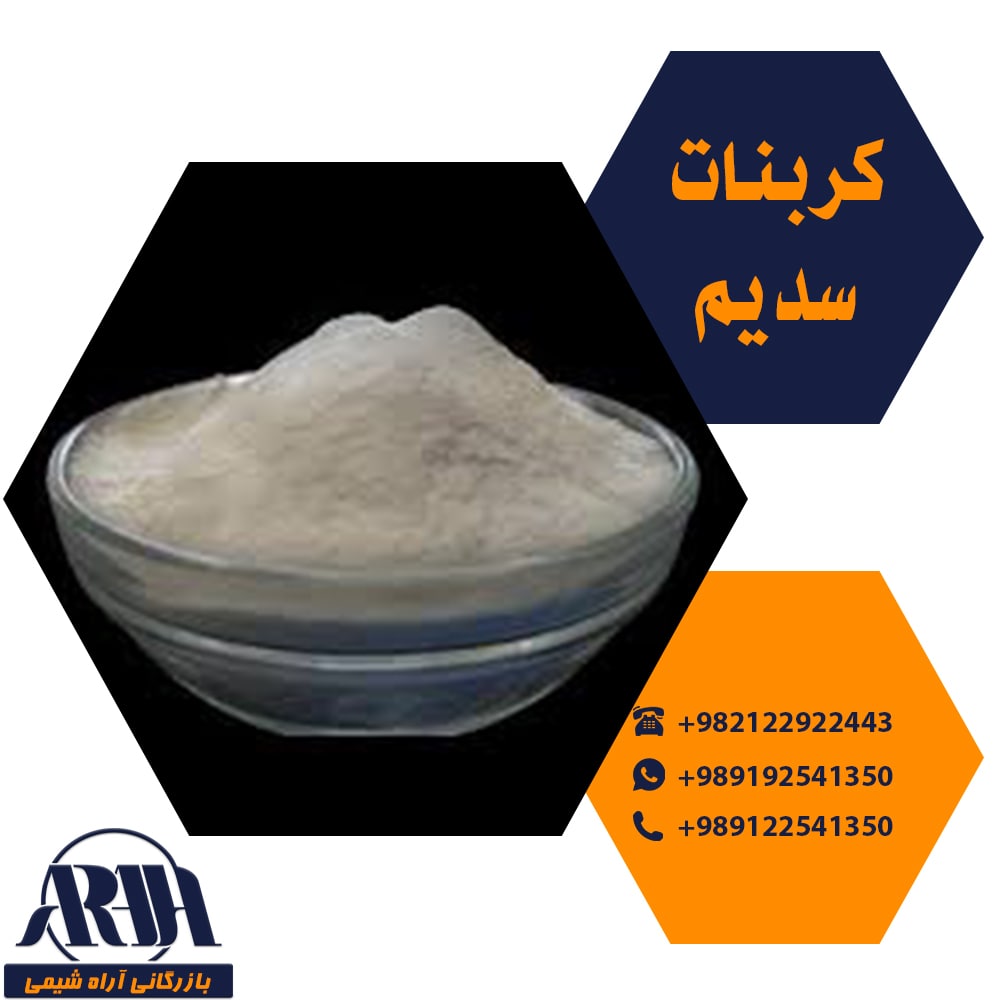 کربنات سدیم
