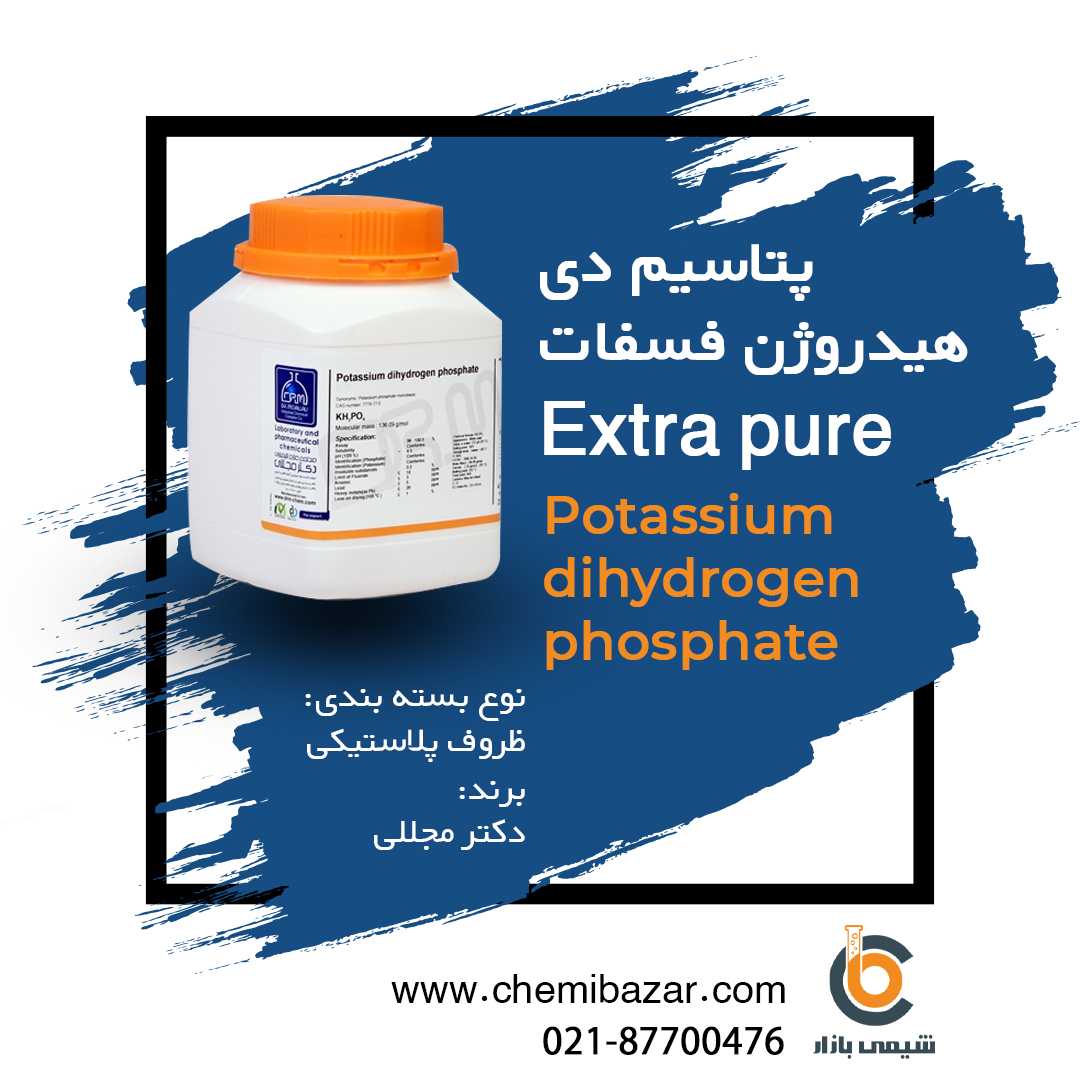 پتاسیم دی هیدروژن فسفات خشک