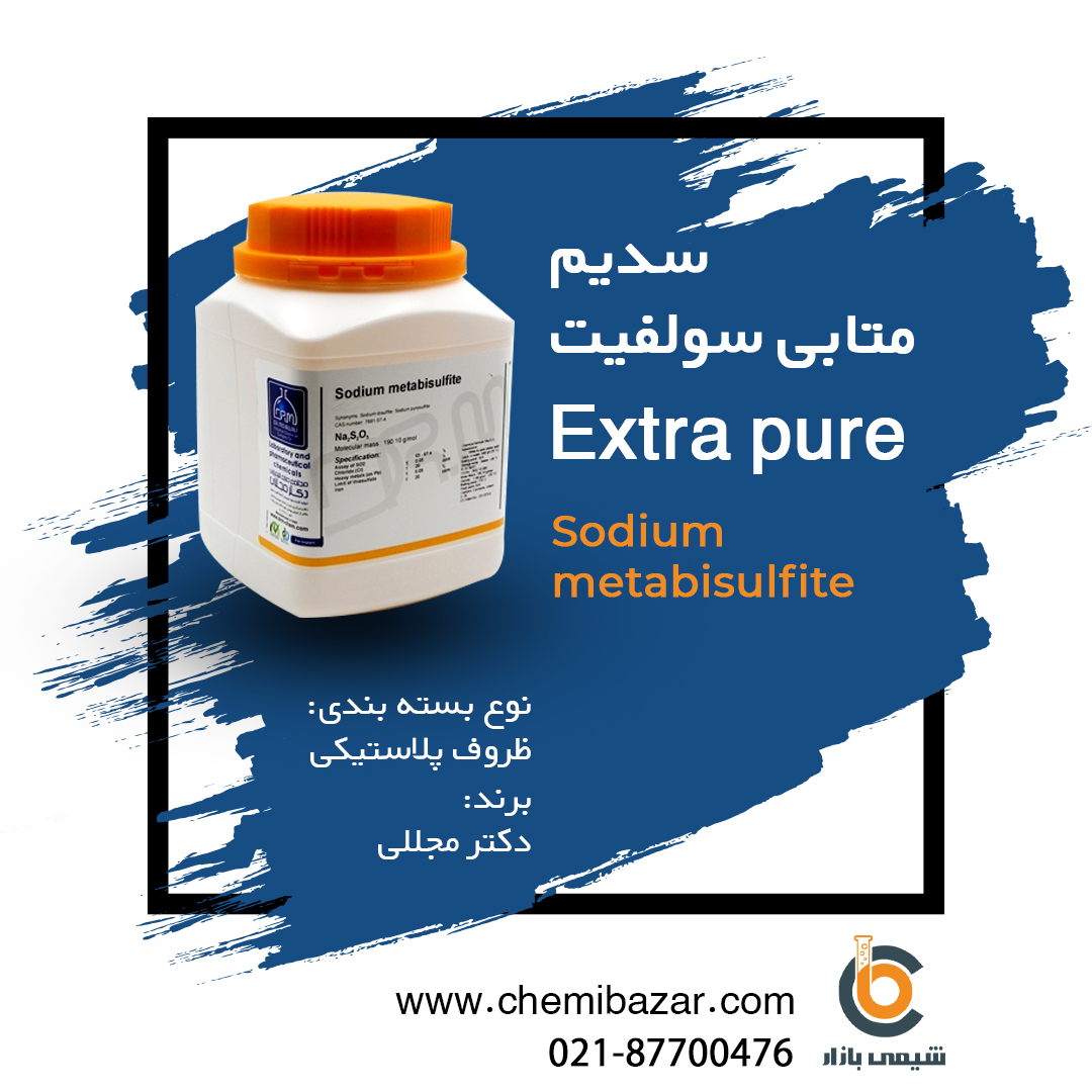 سدیم متابی سولفیت