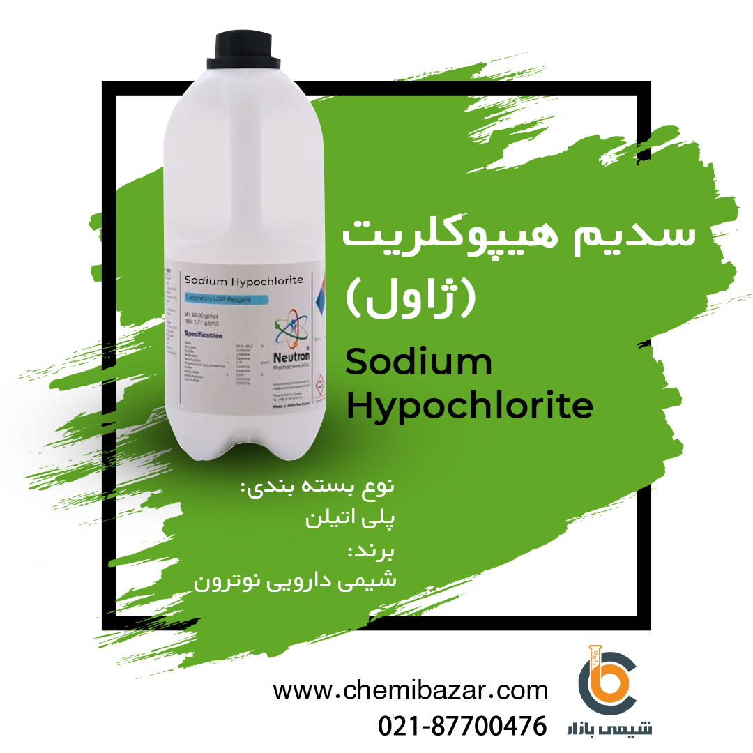 سدیم هیپو کلریت (آب ژاول) 