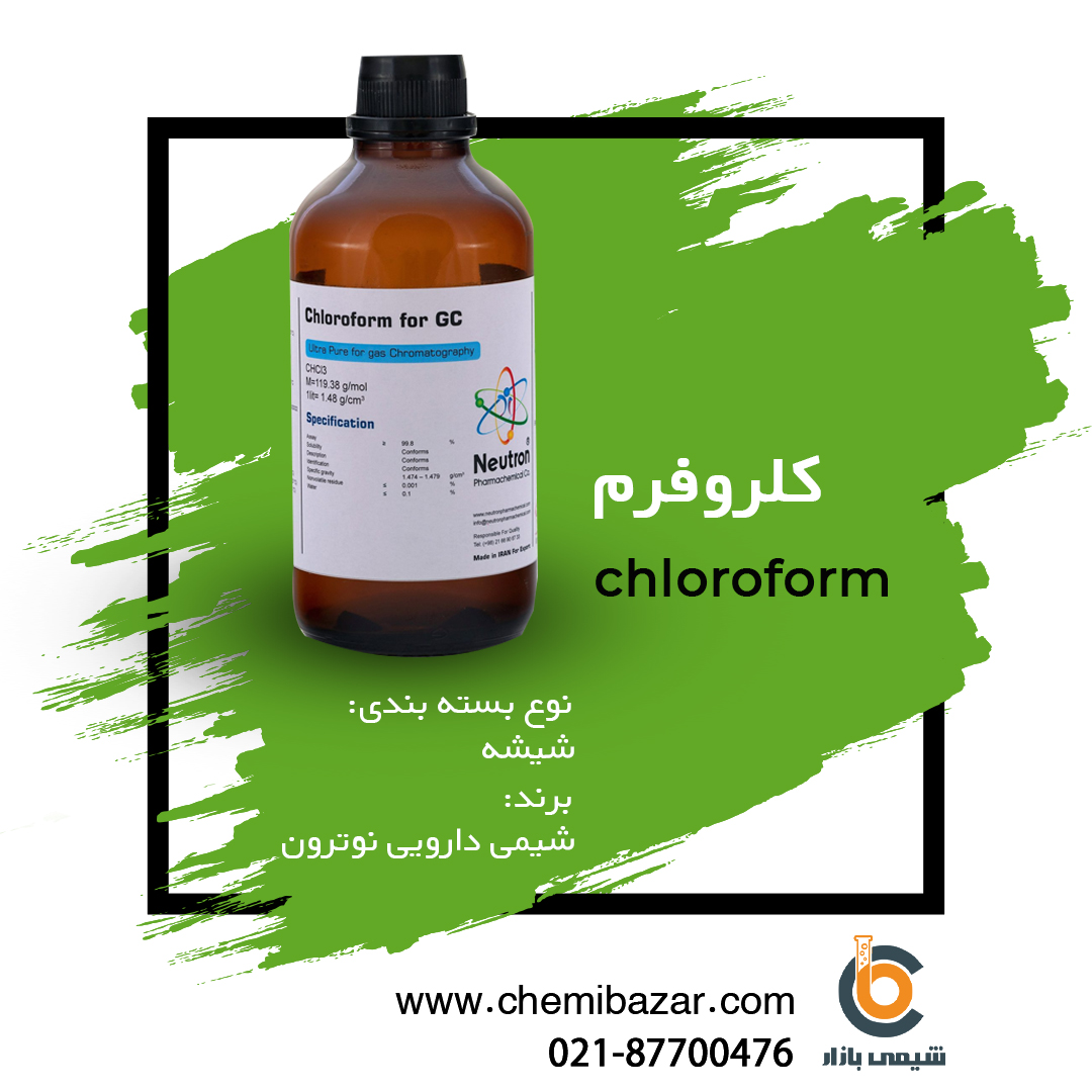 کلروفرم 