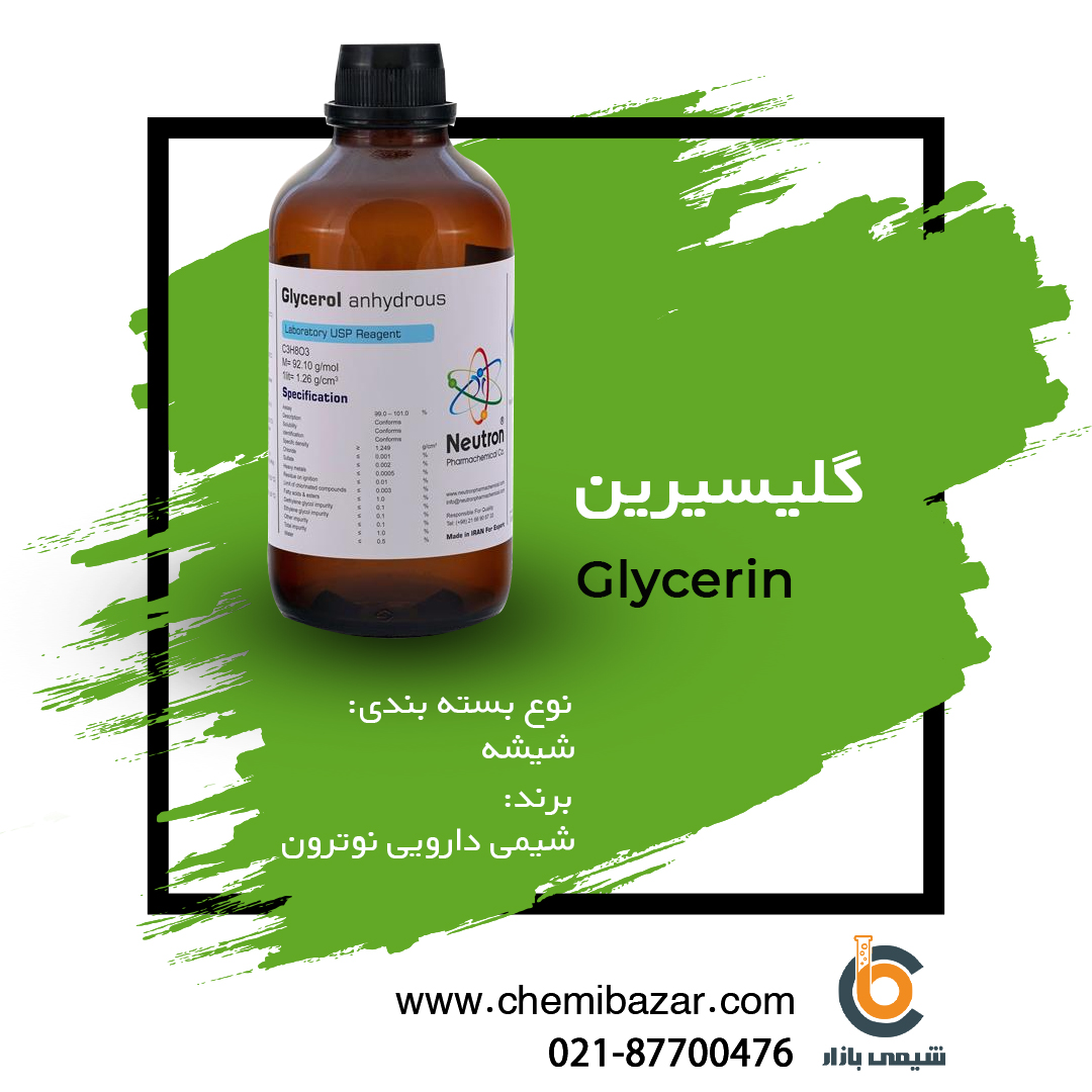 گلیسیرین 