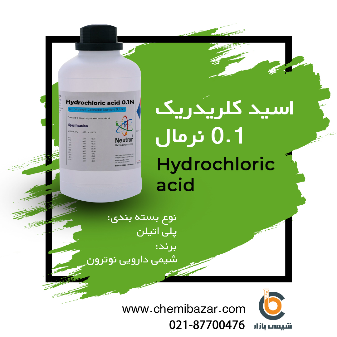 اسید کلریدریک  0.1 نرمال 