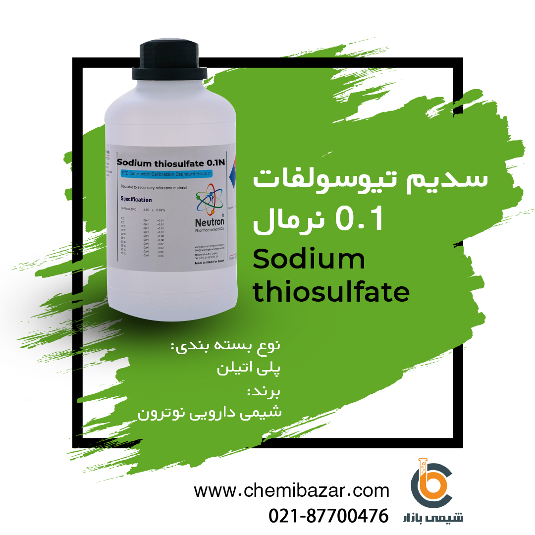 سدیم تیوسولفات 0.1 نرمال 