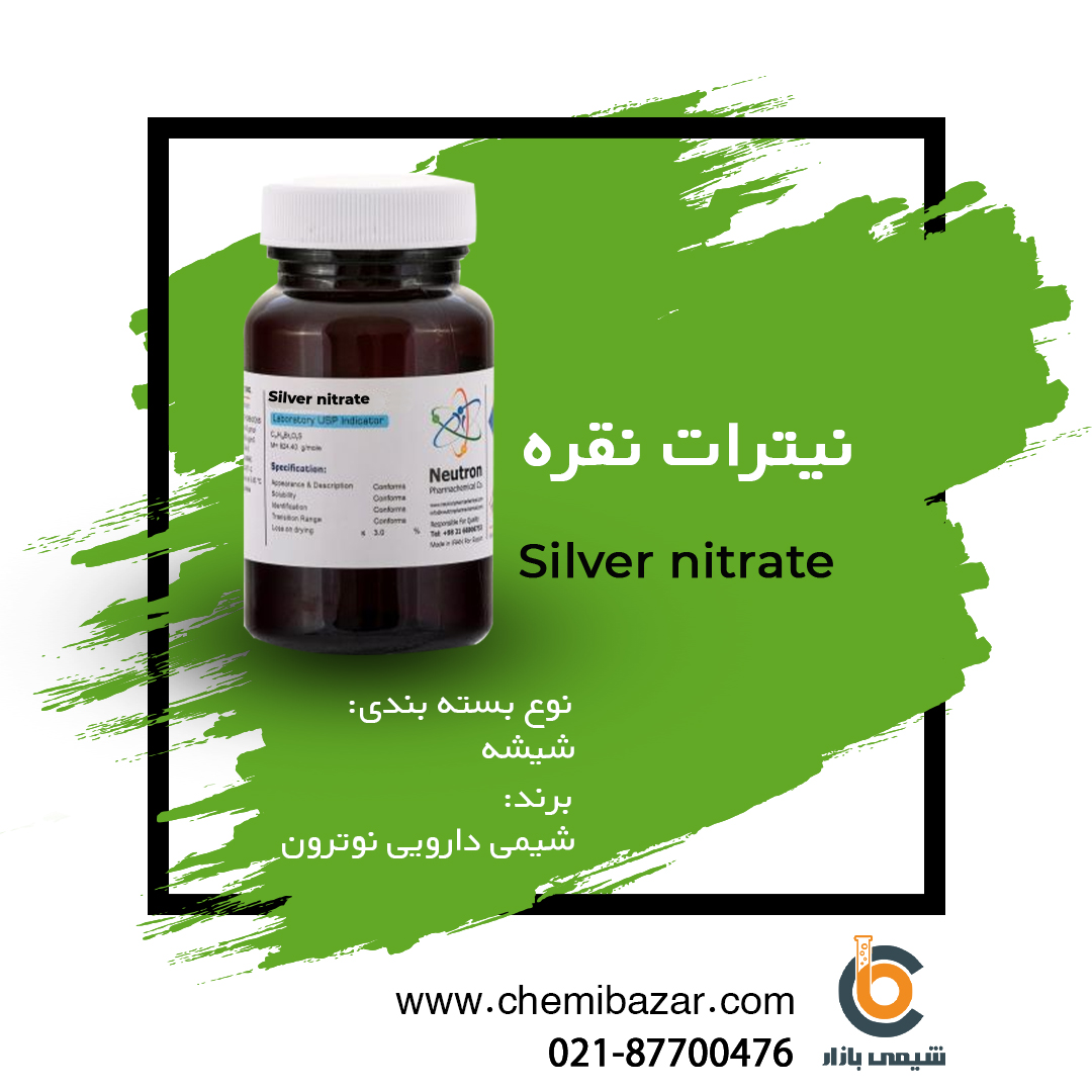 نیترات نقره 