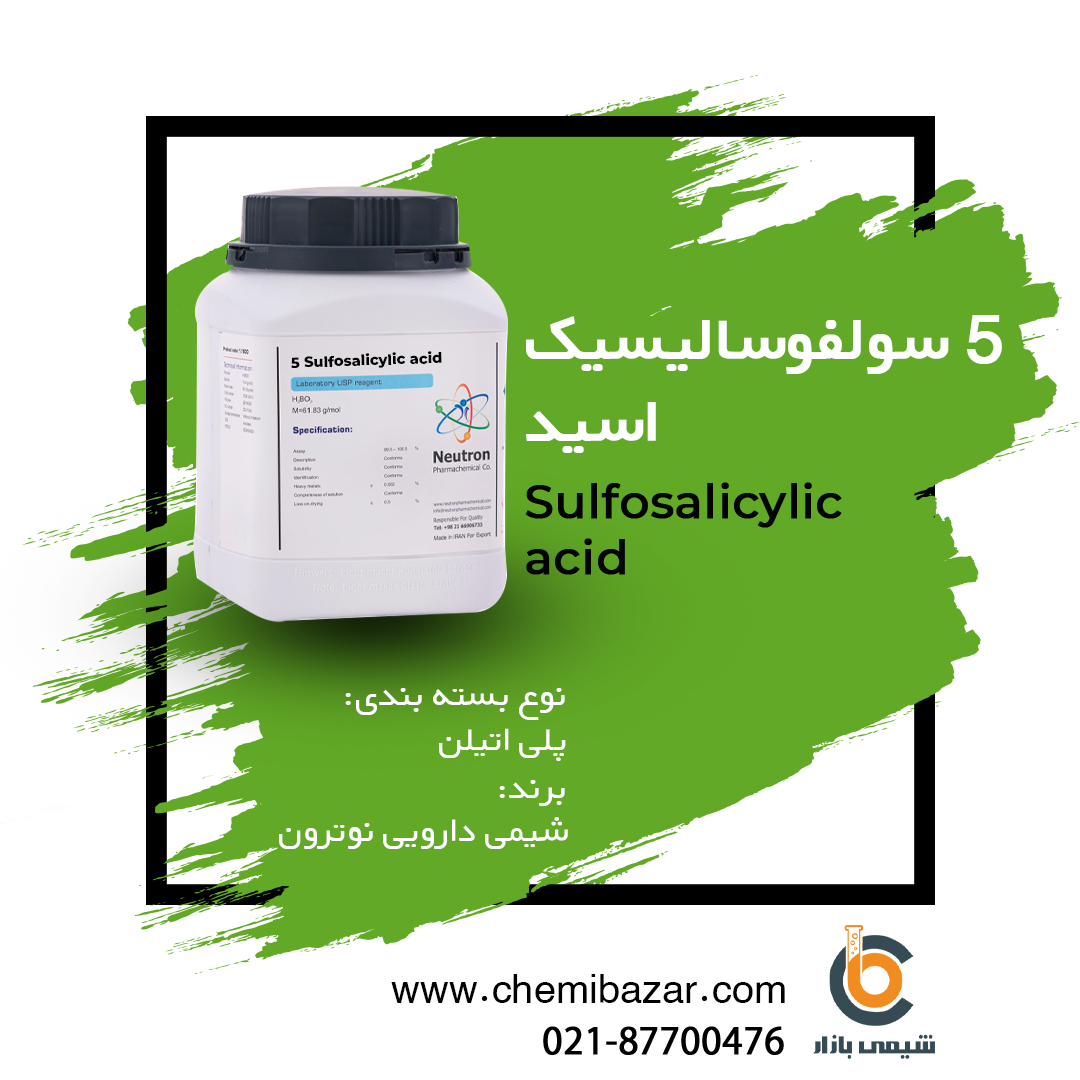 5 سولفوسالیسیلیک اسید 
