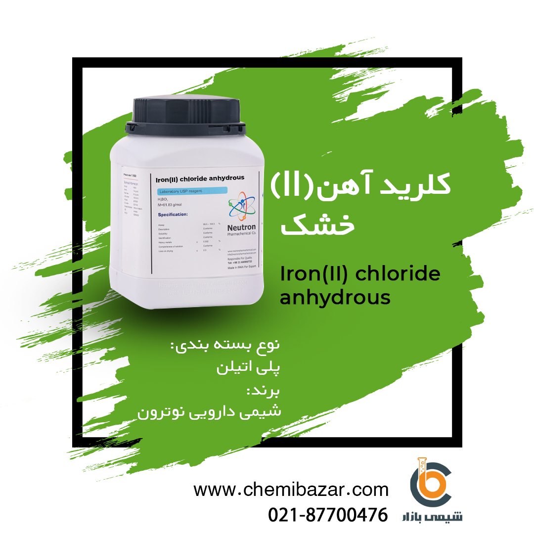 کلرید آهن 2 (خشک)