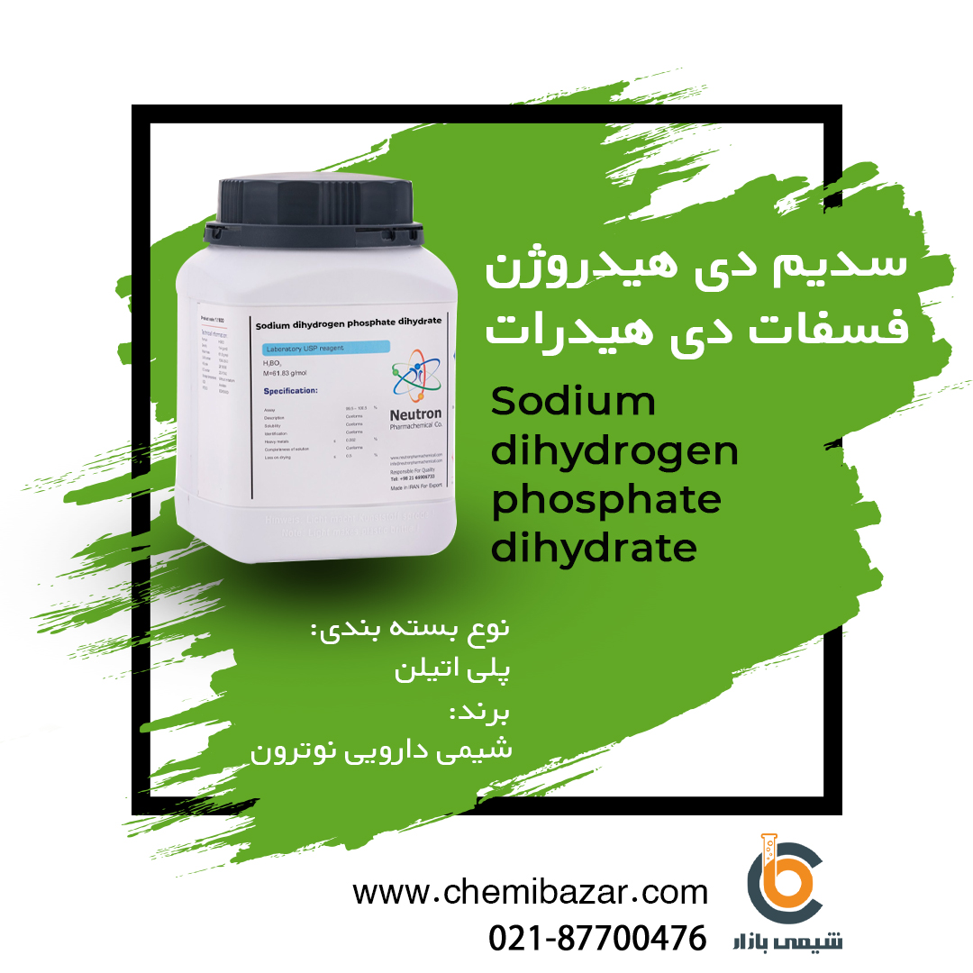 سدیم دی هیدروژن فسفات دی هیدرات