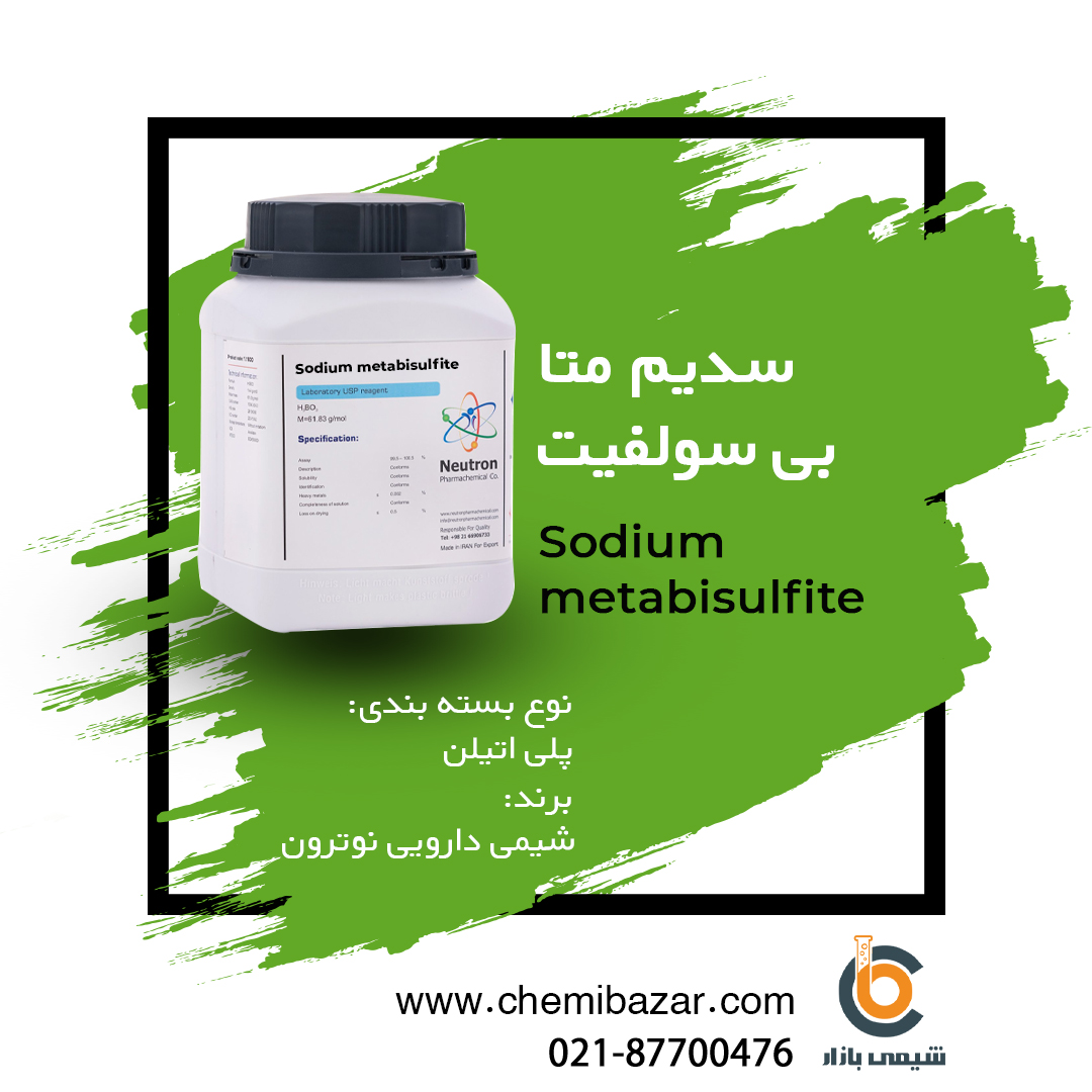 سدیم متابی سولفیت 