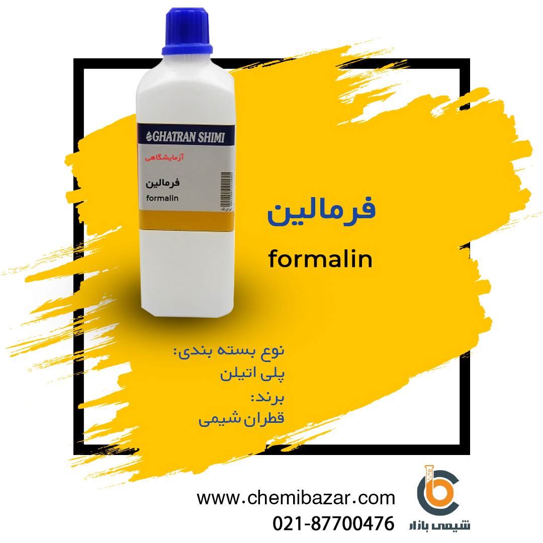 فرمالین