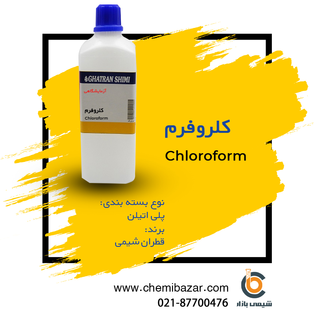کلروفرم 