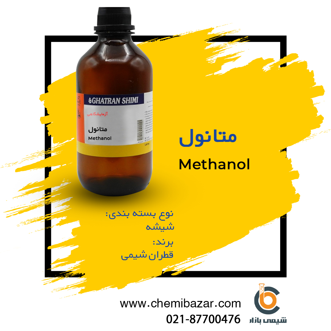 متانول
