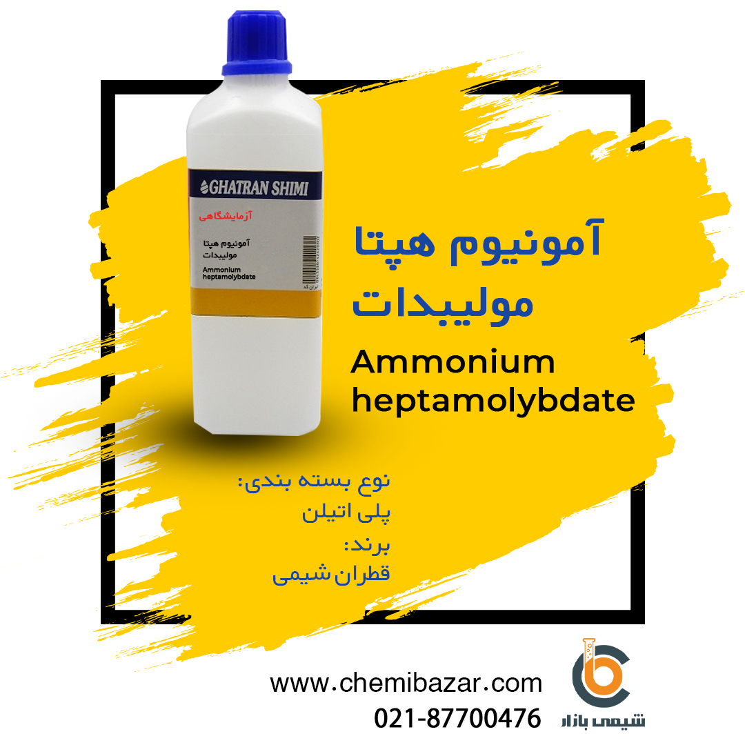 آمونیوم هپتامولیبدات 