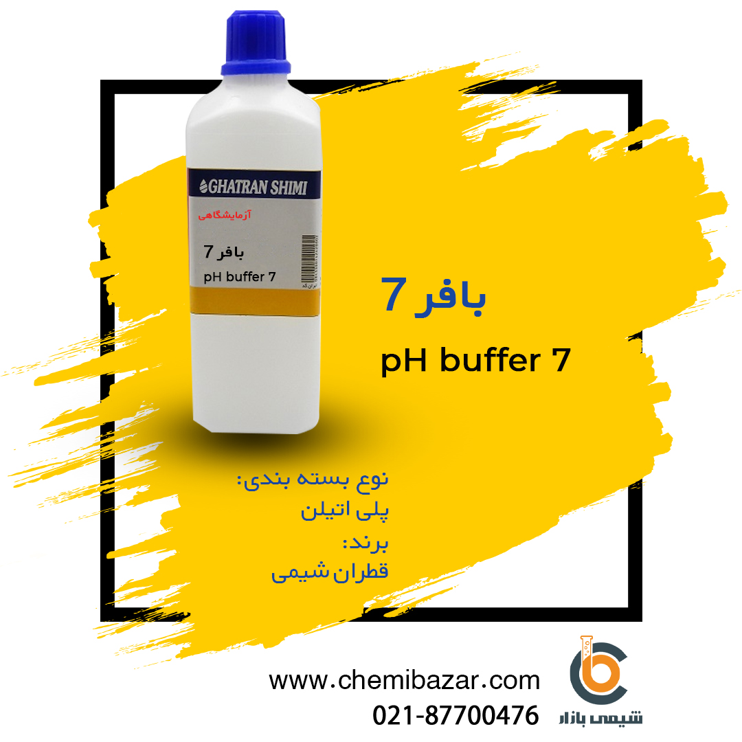 محلول بافر ph7