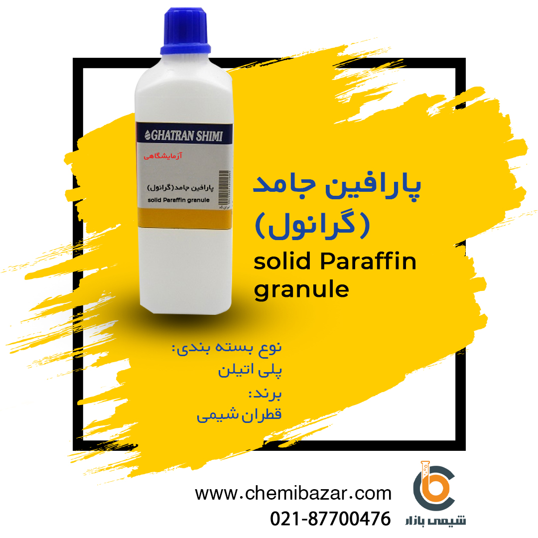 پارافین جامد (گرانول)