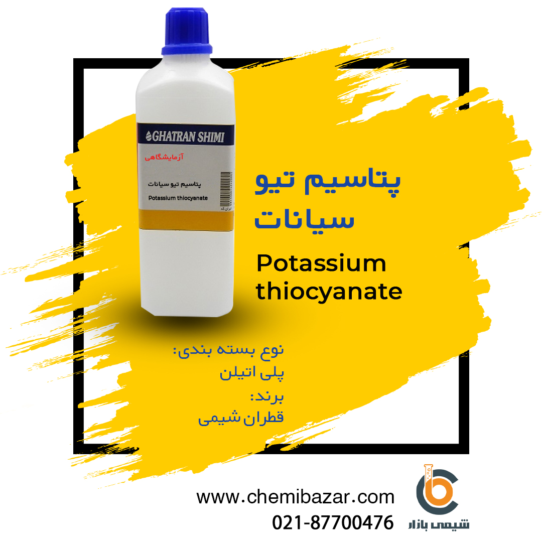 پتاسیم تیوسیانات
