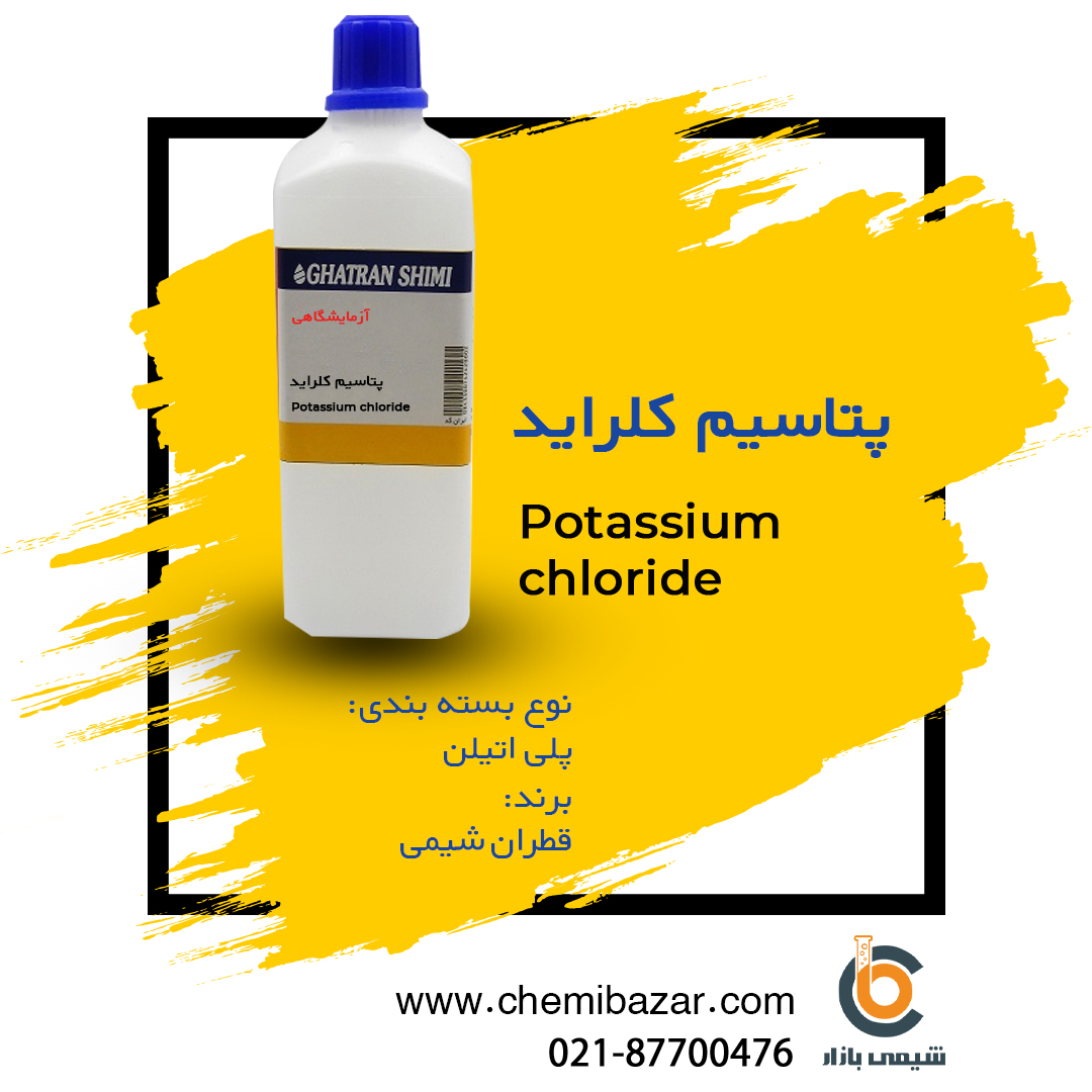 پتاسیم کلراید
