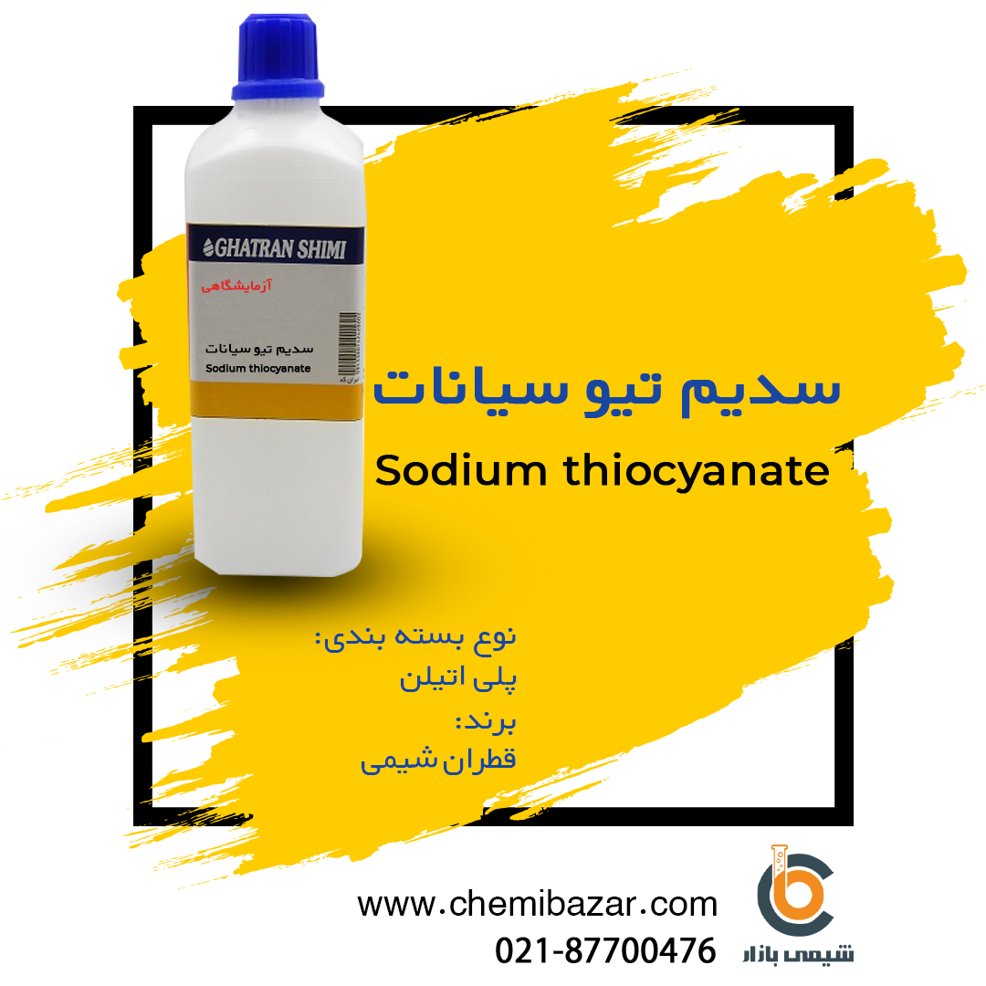 سدیم تیوسیانات