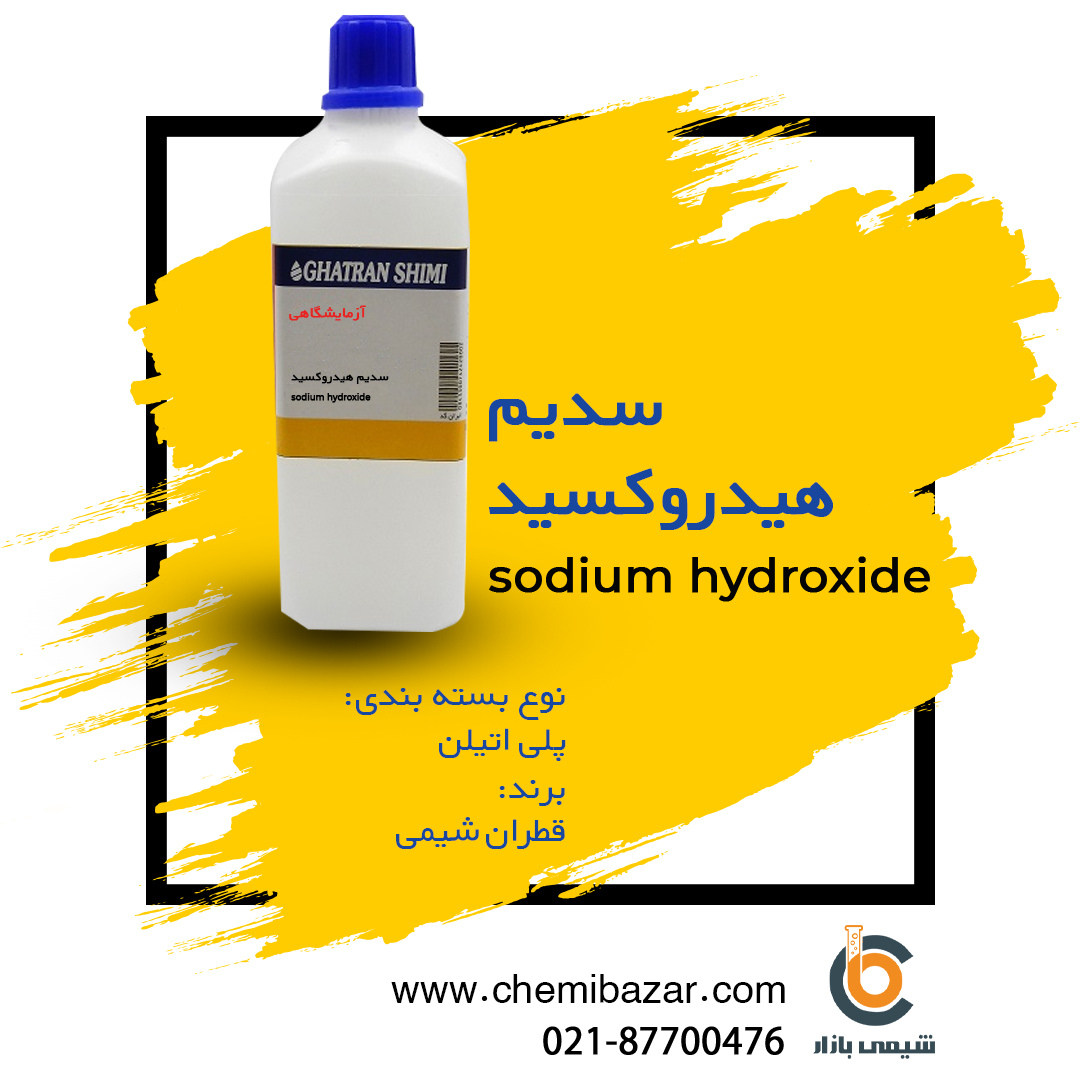 سدیم هیدروکسید