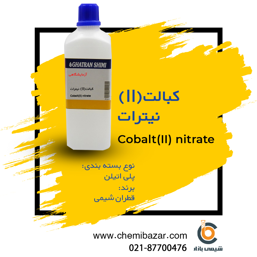 کبالت (II) نیترات