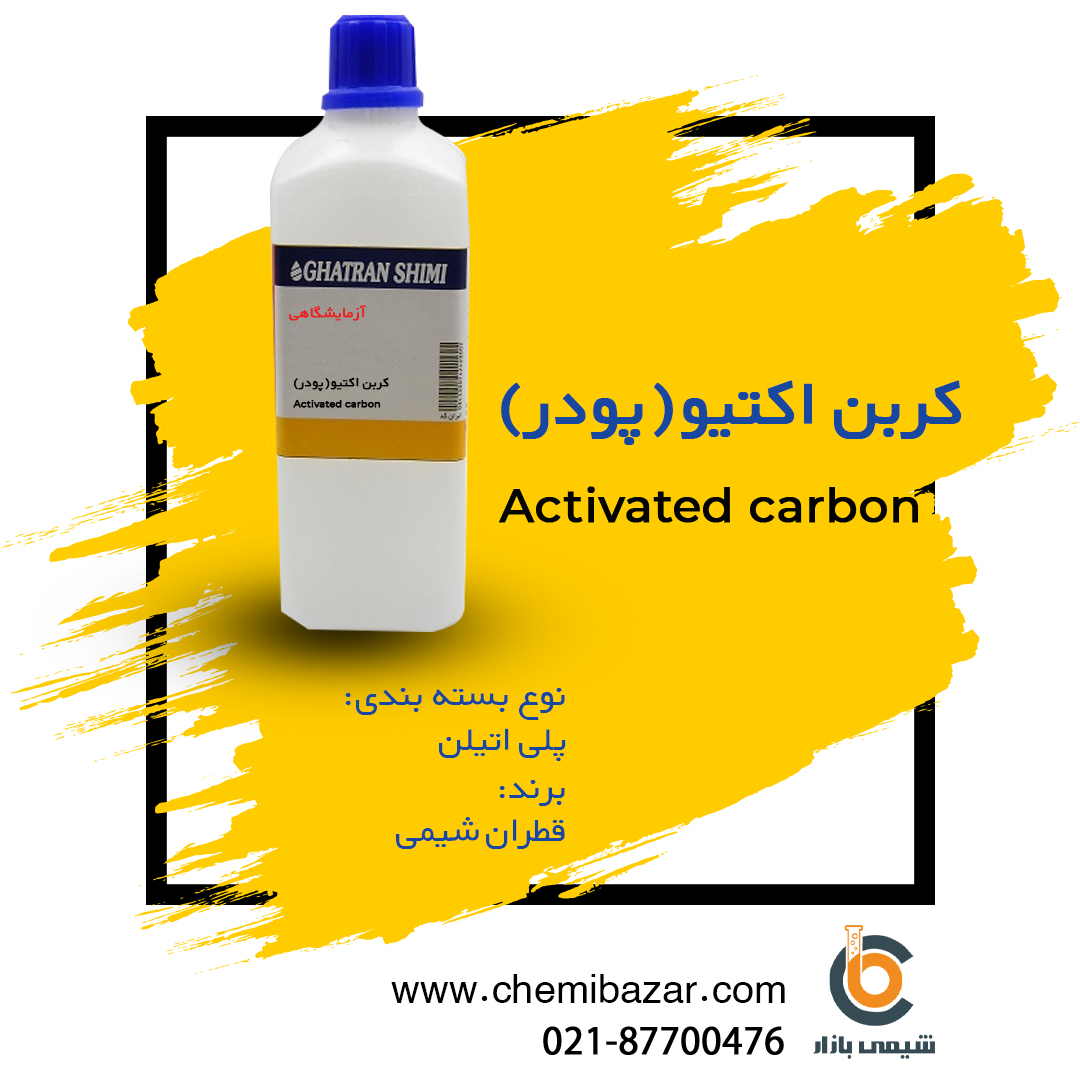 کربن اکتیو (پودر)