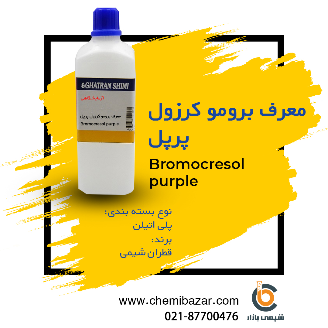 معرف برموکروزول پورپل